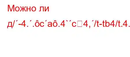 Можно ли д/-4..ca.4`c4,/t-tb4/t.4.H4--t`t`..4.H4-4.4`t.4.